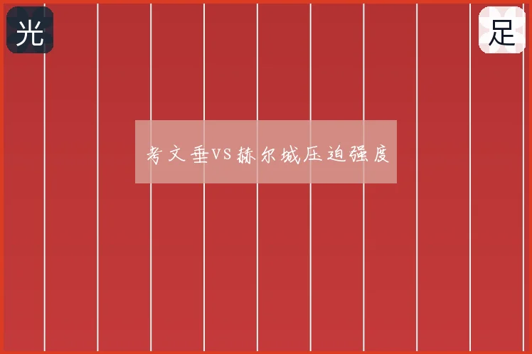 考文垂vs赫尔城压迫强度