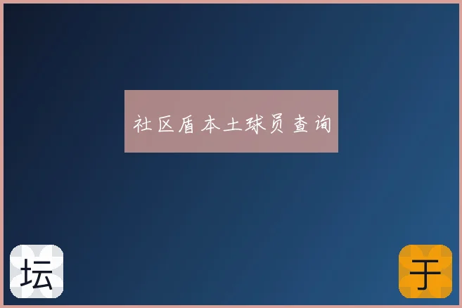 社区盾本土球员查询