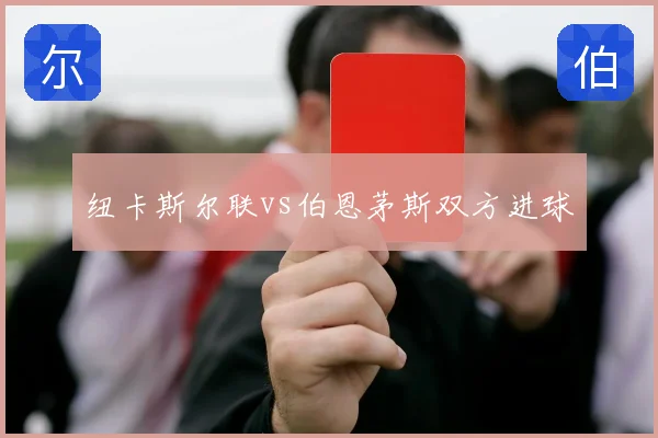 纽卡斯尔联vs伯恩茅斯双方进球