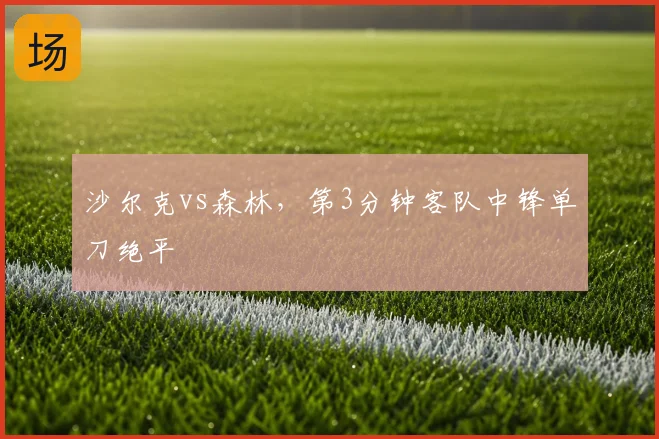 沙尔克vs森林,第3分钟客队中锋单刀绝平