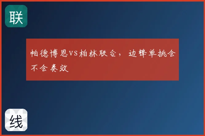 帕德博恩vs柏林联合,边锋单挑会不会奏效