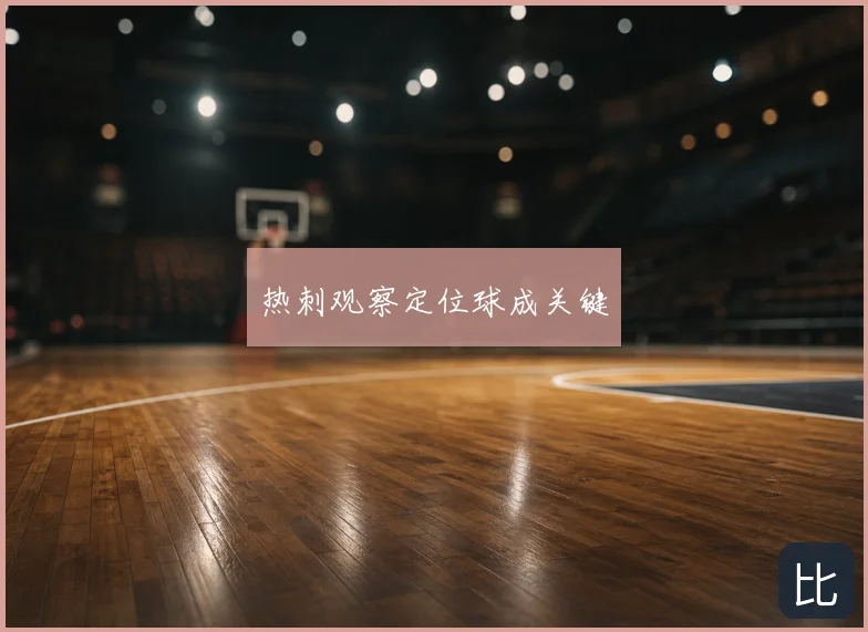 热刺观察定位球成关键