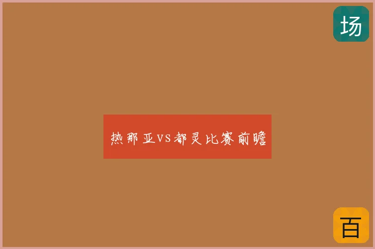 热那亚vs都灵比赛前瞻