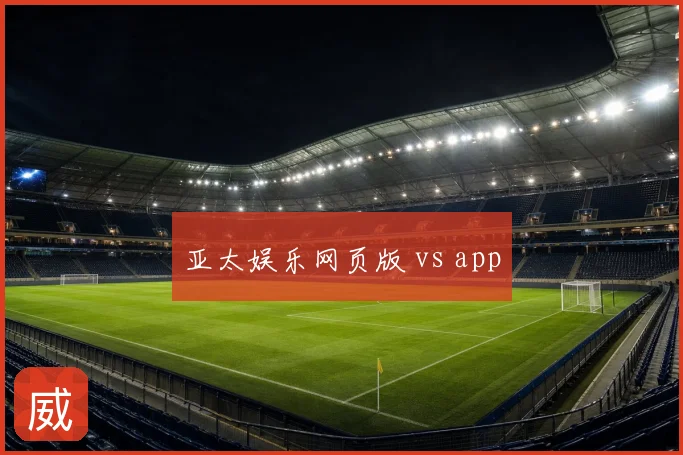 亚太娱乐网页版 vs app