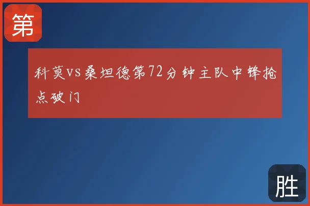 科莫vs桑坦德第72分钟主队中锋抢点破门