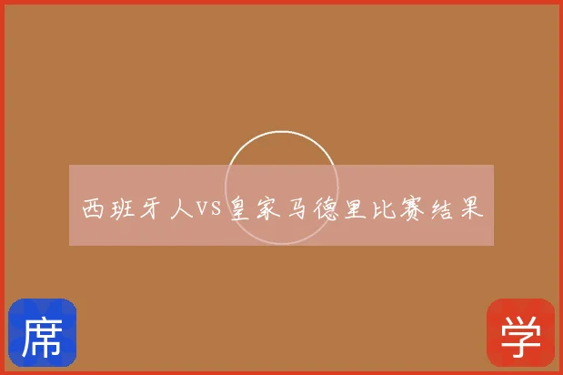 西班牙人vs皇家马德里比赛结果