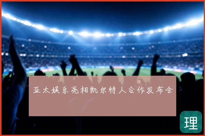 亚太娱乐亮相凯尔特人合作发布会