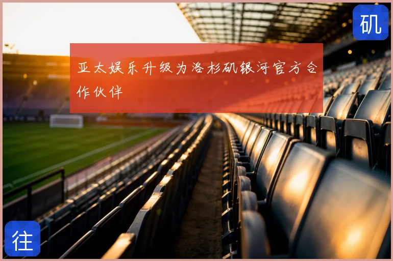 亚太娱乐升级为洛杉矶银河官方合作伙伴